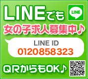 LINEでも女の子求人募集中♪LINE ID:0120858323