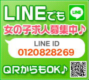 LINEでも女の子求人募集中♪LINE ID:0120828269