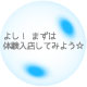 よし! まずは体験入店してみよう